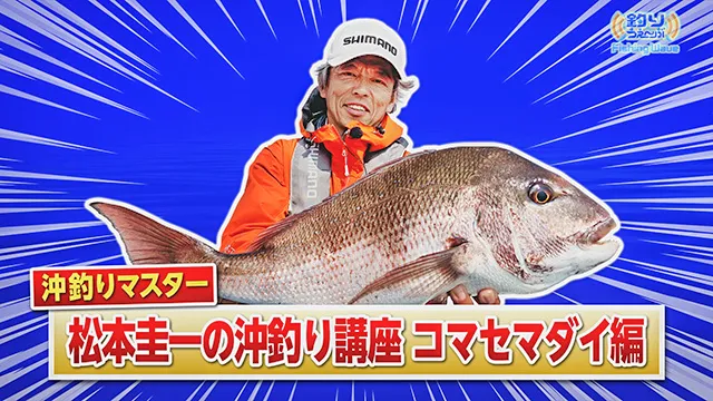 FishingWave 「沖釣りマスター松本圭一の沖釣り講座 コマセマダイ編」 メイン