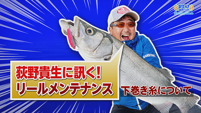 FishingWave 「荻野貴生に訊く!リールメンテナンス」 メイン