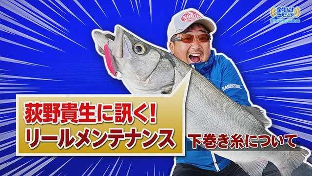 FishingWave 「荻野貴生に訊く！リールメンテナンス」 メイン