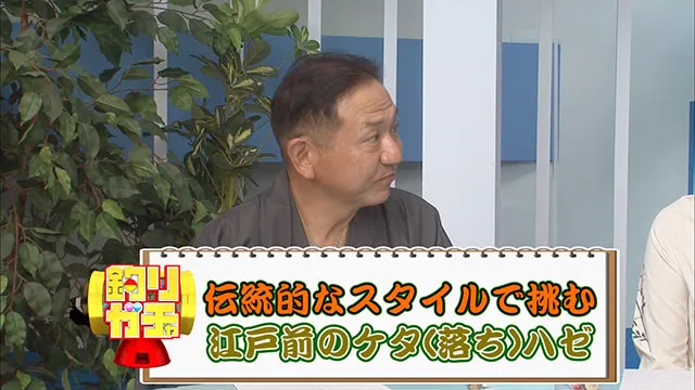 釣りガチャ 「伝統的なスタイルで挑む江戸前のケタ(落ち)ハゼ」 メイン