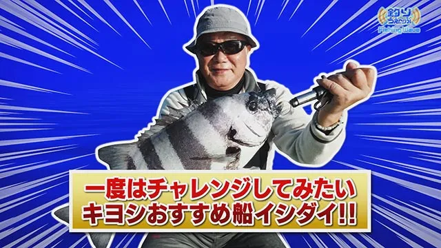 FishingWave 「一度はチャレンジしてみたい！キヨシおすすめ船イシダイ」 メイン