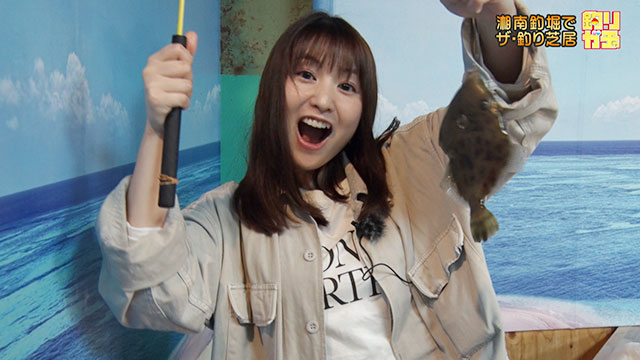 釣りガチャ 釣り好き女優・小池唯初登場!釣り芝居に挑戦! メイン