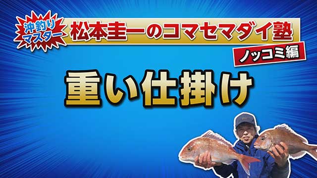 FishingWave 松本圭一のコマセマダイ塾 メイン
