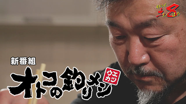 見ようぜ!土8 「オトコの釣りメシ」 メイン