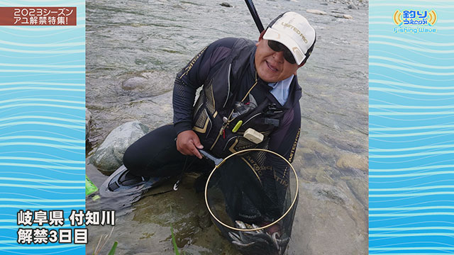 FishingWave 2023シーズン 鮎解禁特集 メイン