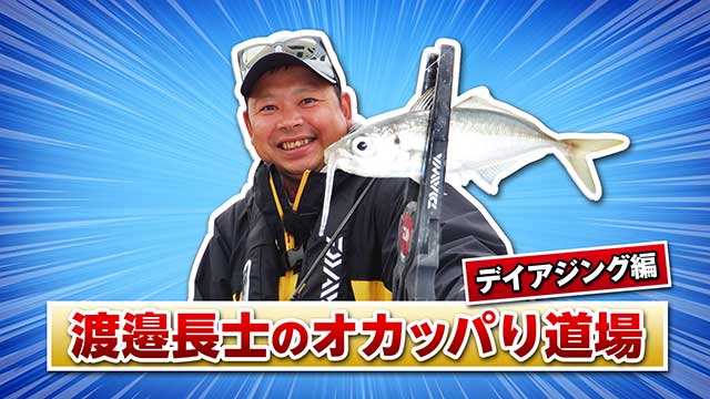 FishingWave 渡邉長士のオカッパリ道場「デイアジング編」 メイン