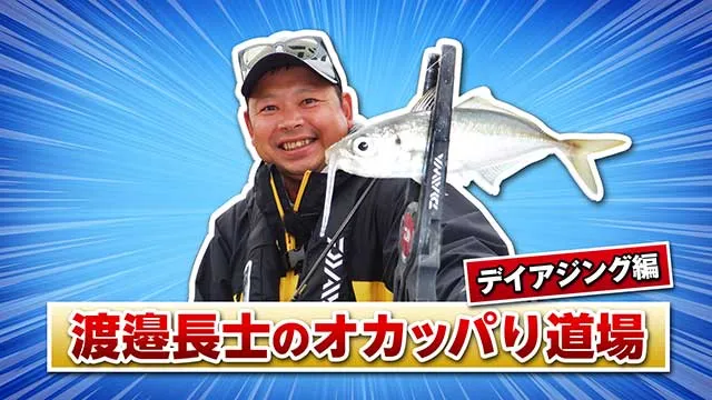 FishingWave 渡邉長士のオカッパリ道場「デイアジング編」 メイン