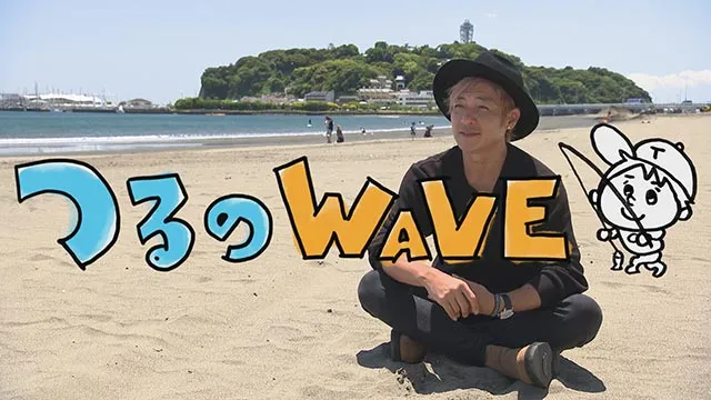 つるのWAVE 15年ぶりに釣りビジョンスタジオに凱旋 メイン