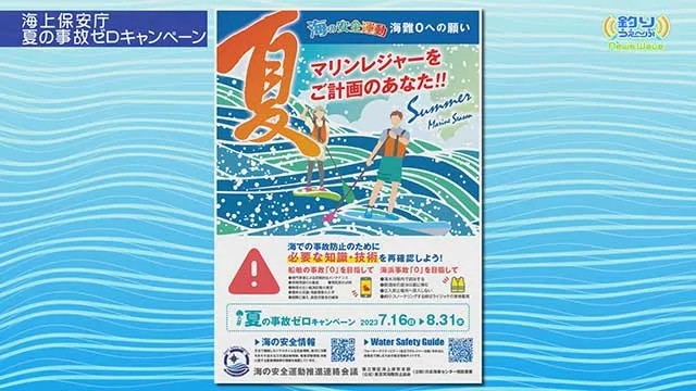 NewsWave 夏の事故ゼロキャンペーン紹介 メイン