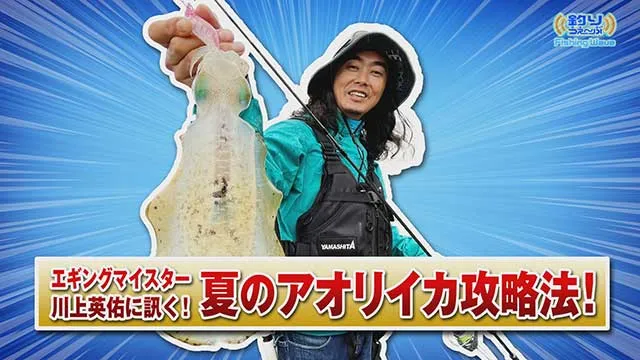 FishingWave エギングマイスター川上英佑に訊く!夏のアオリイカ攻略法! メイン