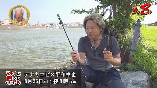 見ようぜ!土8 「アナタに釣っていただきます! テナガエビ×平和卓也」 メイン