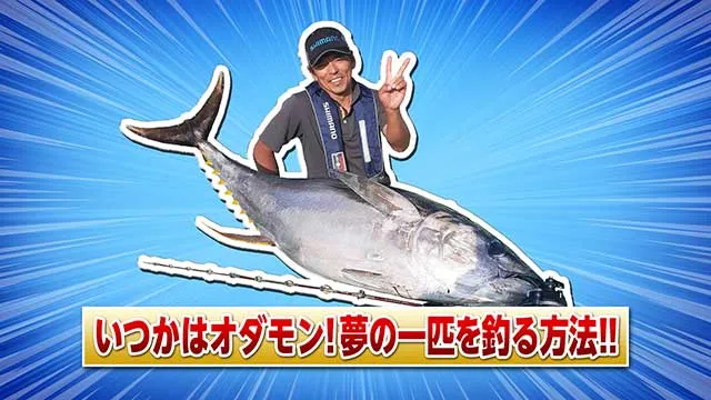 FishingWave 松本圭一に訊く！夢の大型キハダを釣る方法 メイン