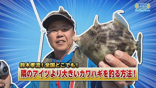 FishingWave 鈴木孝に訊く！全国どこでも！隣のアイツより大きなカワハギを釣る方法 メイン