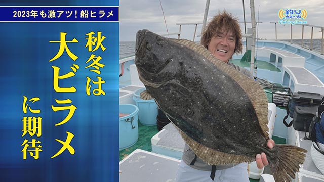 FishingWave 2023年もアツイぞ!船ヒラメ メイン