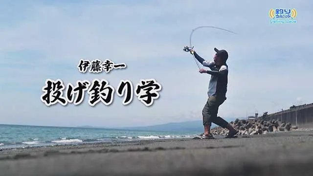 FishingWave 伊藤幸一 投げ釣り学 メイン