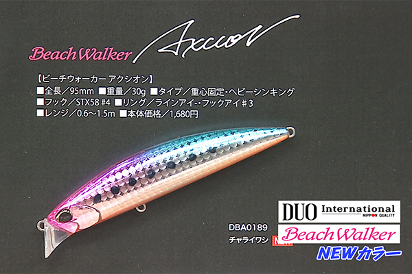 デュオ 『ビーチウォーカー リボルト』(ルアー)/『ビーチウォーカー アフレイド』(ルアー)/『ビーチウォーカーシリーズ新色』(ルアー)