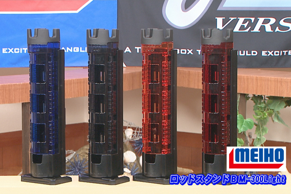 『ロッドスタンドBM-300Light』(タックルボックスツール)/『ルアーホルダーBM』(タックルボックスツール)/『ライトゲームケースJ』(タックルボックスツール)/『防水ケースWGシリーズ/VS450WG』(タックルボックス)