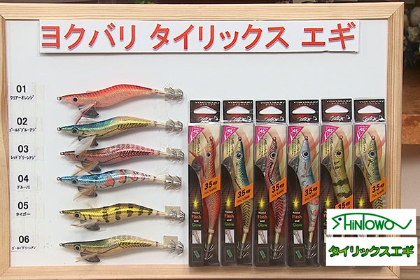 シントワ 『ヨクバリ タイリックスエギ』(ルアー)/『タコエギ』(ルアー)/『ヨクバリフックシリーズ』(釣り針)