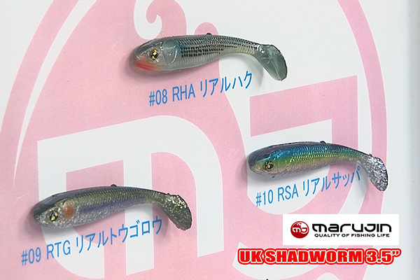 マルジン 『UKシャッドワーム 3.5インチ』(ルアー)/『UKサッパ86WS』(ルアー)