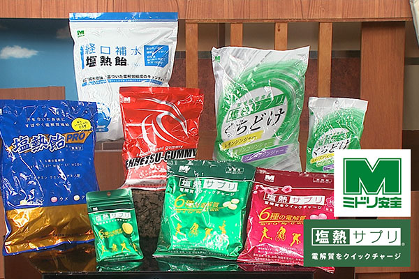 ミドリ安全株式会社 『塩熱サプリシリーズ』(食品)