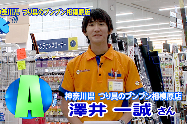 神奈川県 つり具のブンブン相模原店