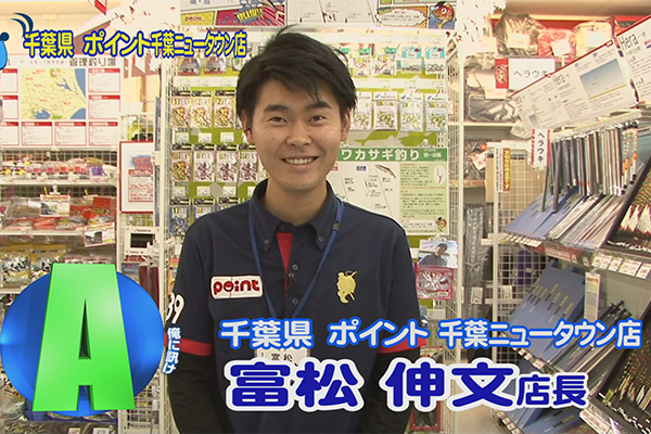 千葉県 釣具のポイント千葉ニュータウン店