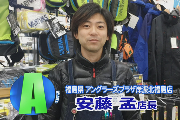 福島県 アングラーズプラザ岸波北福島店