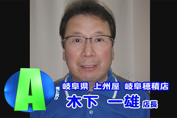岐阜県 上州屋岐阜穂積店