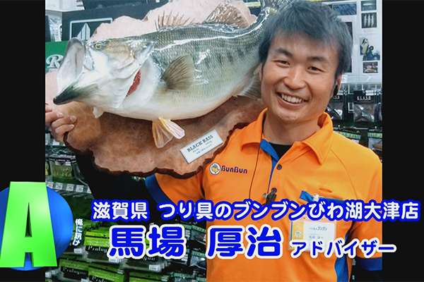 滋賀県 つり具のブンブンびわ湖大津店
