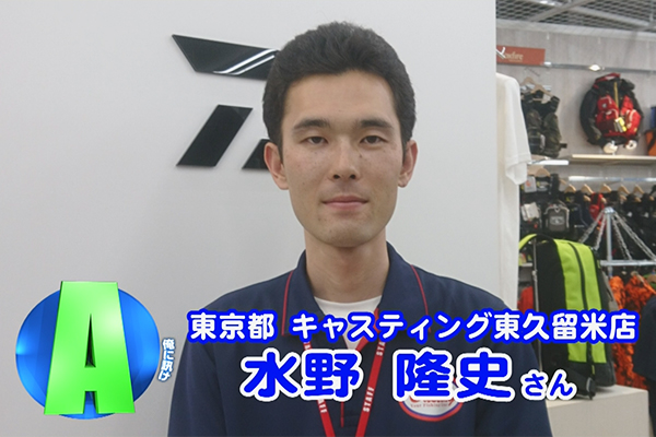 東京都 キャスティング 東久留米店
