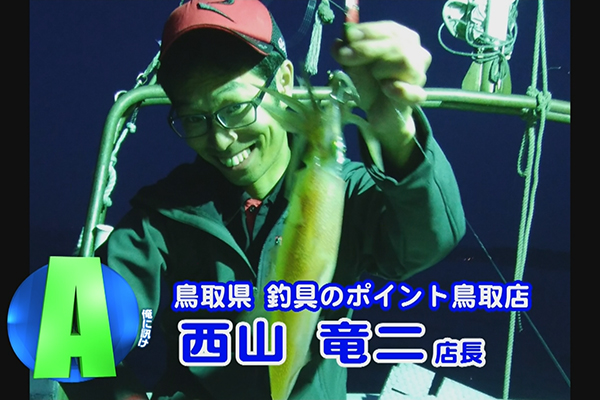 鳥取県 釣具のポイント鳥取店