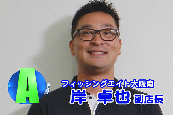 大阪府 フィッシングエイト南大阪