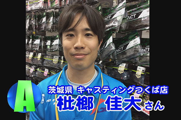 茨城県 キャスティング つくば店
