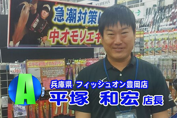 兵庫県 フィッシュオン 豊岡店