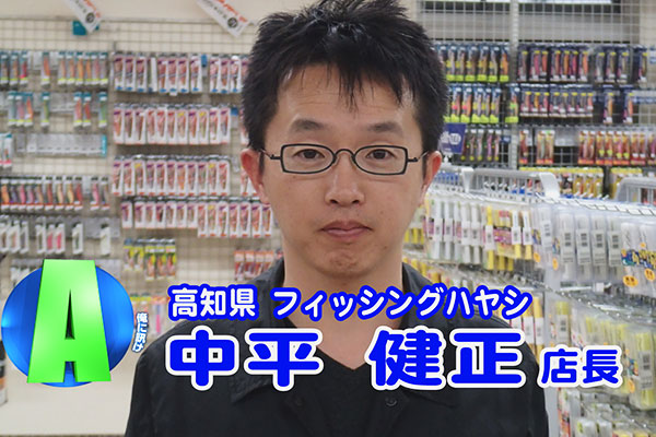 高知県 フィッシングハヤシ