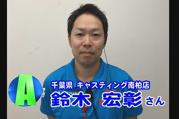 千葉県 キャスティング 南柏店