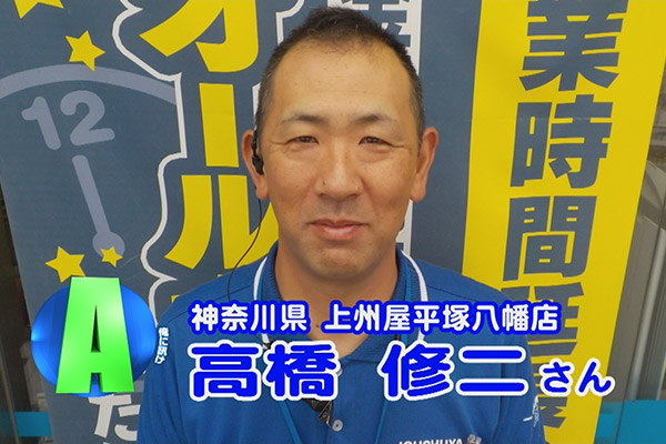 神奈川県 上州屋 平塚八幡店