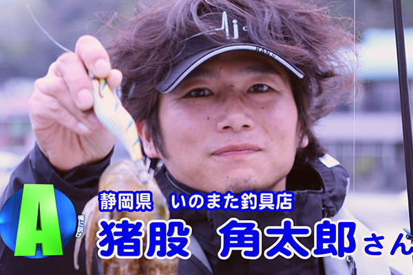 静岡県 いのまた釣具店