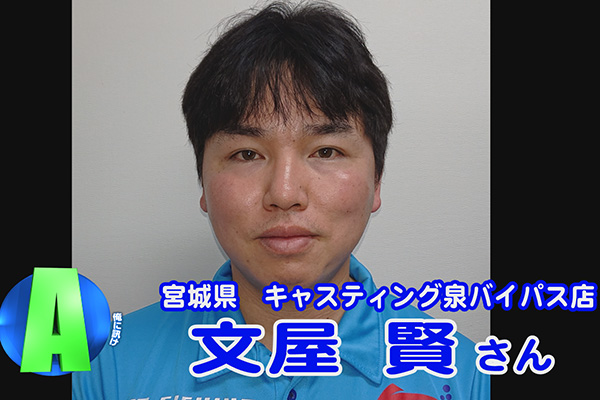 宮城県 キャスティング 泉バイパス店