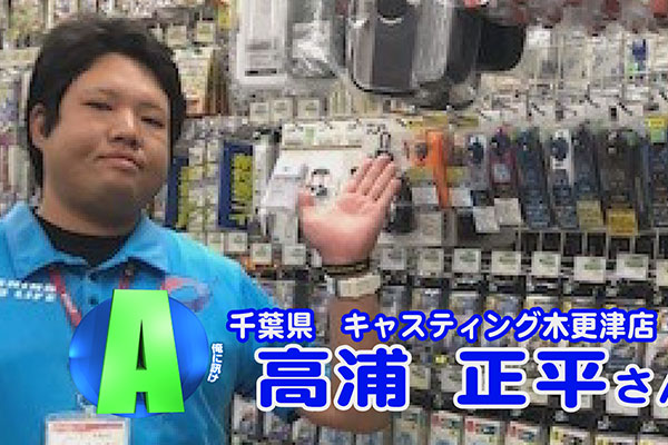 千葉県 キャスティング 木更津店
