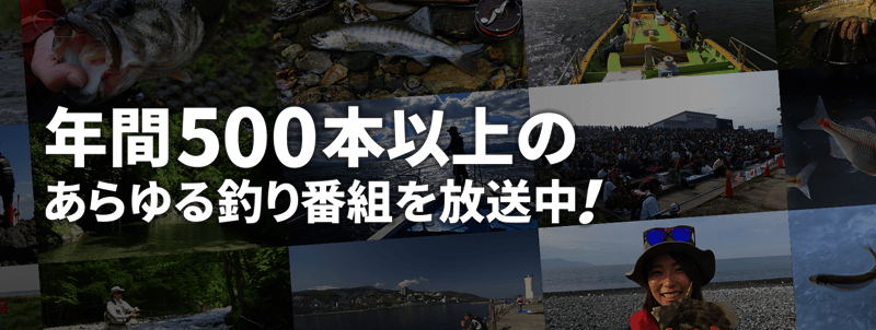 年間500本以上のあらゆる釣り番組を放送中！