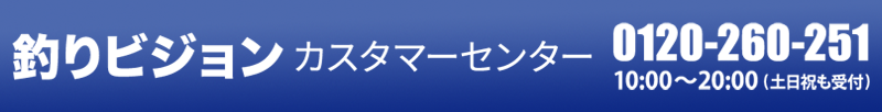 釣りビジョン 釣りビジョンカスタマーセンター 0120-260-251