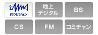 釣りビジョン｜地上デジタル｜BS｜CS｜FM｜コミュニティチャンネル