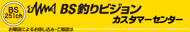 BS251ch BS釣りビジョン カスタマーセンター お電話によるお申し込み・ご相談は