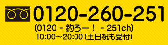 フリーダイヤル0120-260-251 10:00~20:00(土日祝も受付)