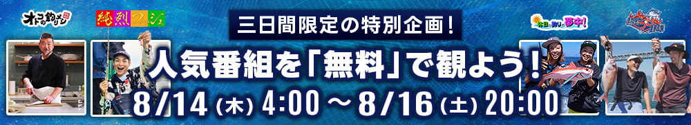 【特別企画】人気番組を無料で観よう！