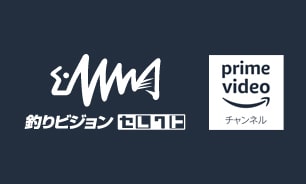 釣りビジョンセレクト Prime video