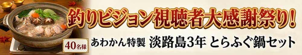 釣りビジョン視聴者大感謝祭り