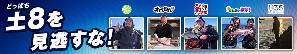 土8を見逃すな！