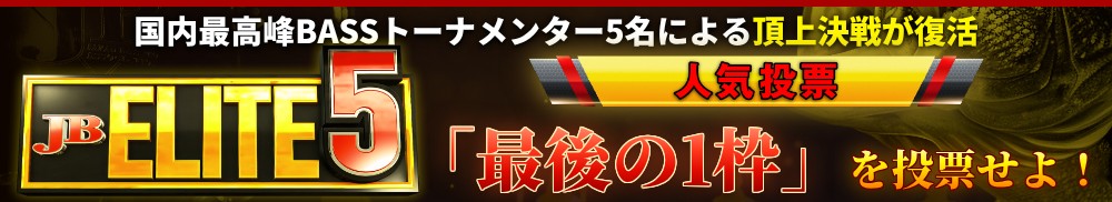 JB ELITE5 人気投票 「最後の1枠」をあなたの1票で！